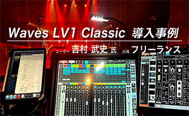 Waves LV1 Classic 導入事例吉村 武史 氏（フリーランス）
