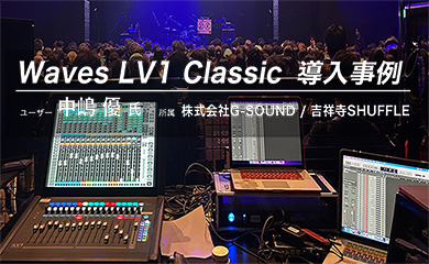 Waves LV1 Classic 導入事例中嶋 優 氏（株式会社G-SOUND / 吉祥寺SHUFFLE）