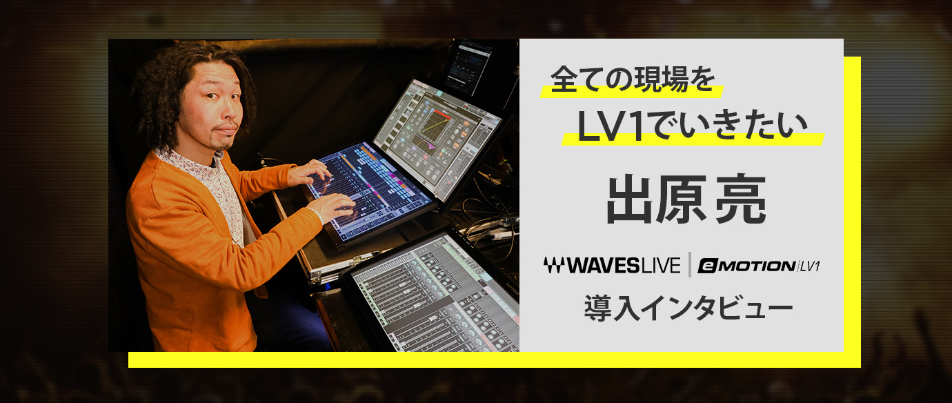 全ての現場をLV-1でいきたい：出原 亮 導入インタビュー