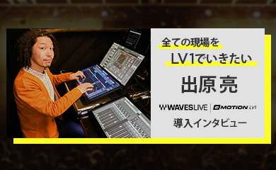 全ての現場をLV-1でいきたい：出原 亮 導入インタビュー