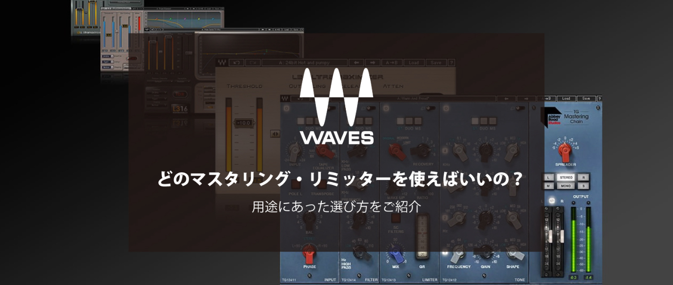 どのマスタリング・リミッターを使えばいいの？