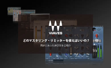 どのマスタリング・リミッターを使えばいいの？