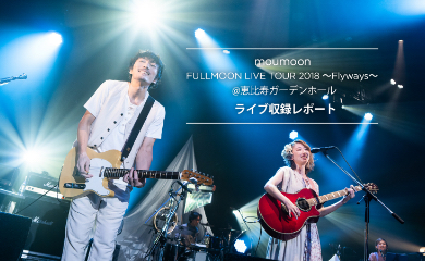 moumoon 「FULLMOON LIVE TOUR 2018 〜Flyways〜」@ 恵比寿ガーデンホール　ライブ収録レポート