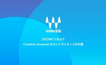 2023年11月1日よりWaves Creative Accessサブスクリプションにセカンドライセンスを提供決定