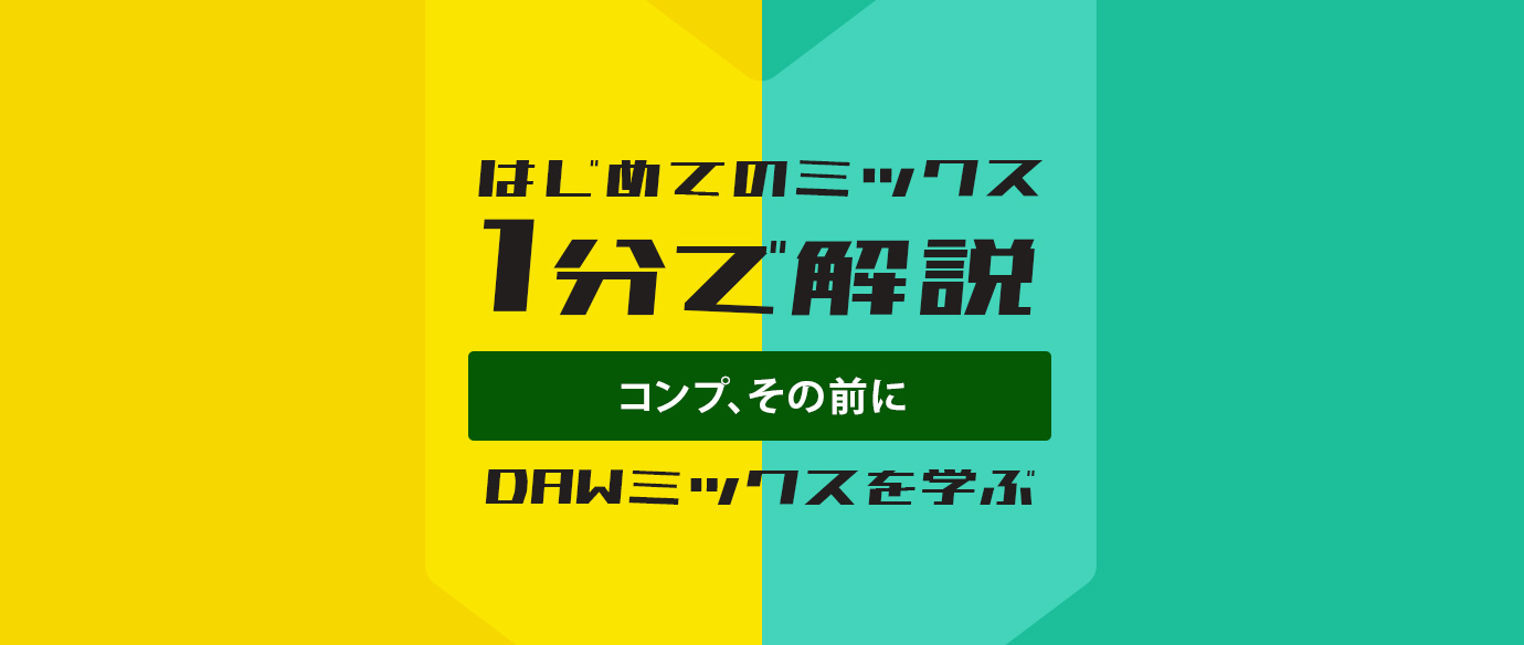 はじめてのミックス：1分で解説：コンプ、その前に。（DAWミックスを学ぶ）