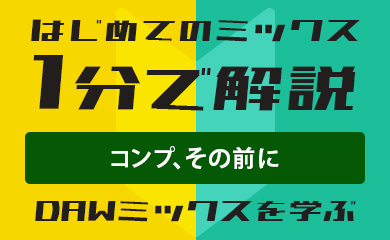 はじめてのミックス：1分で解説：コンプ、その前に。（DAWミックスを学ぶ）