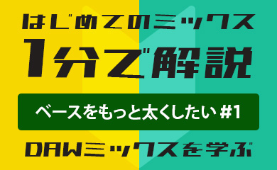 はじめてのミックス：1分で解説：ベースをもっと太くしたい #1（DAWミックスを学ぶ）