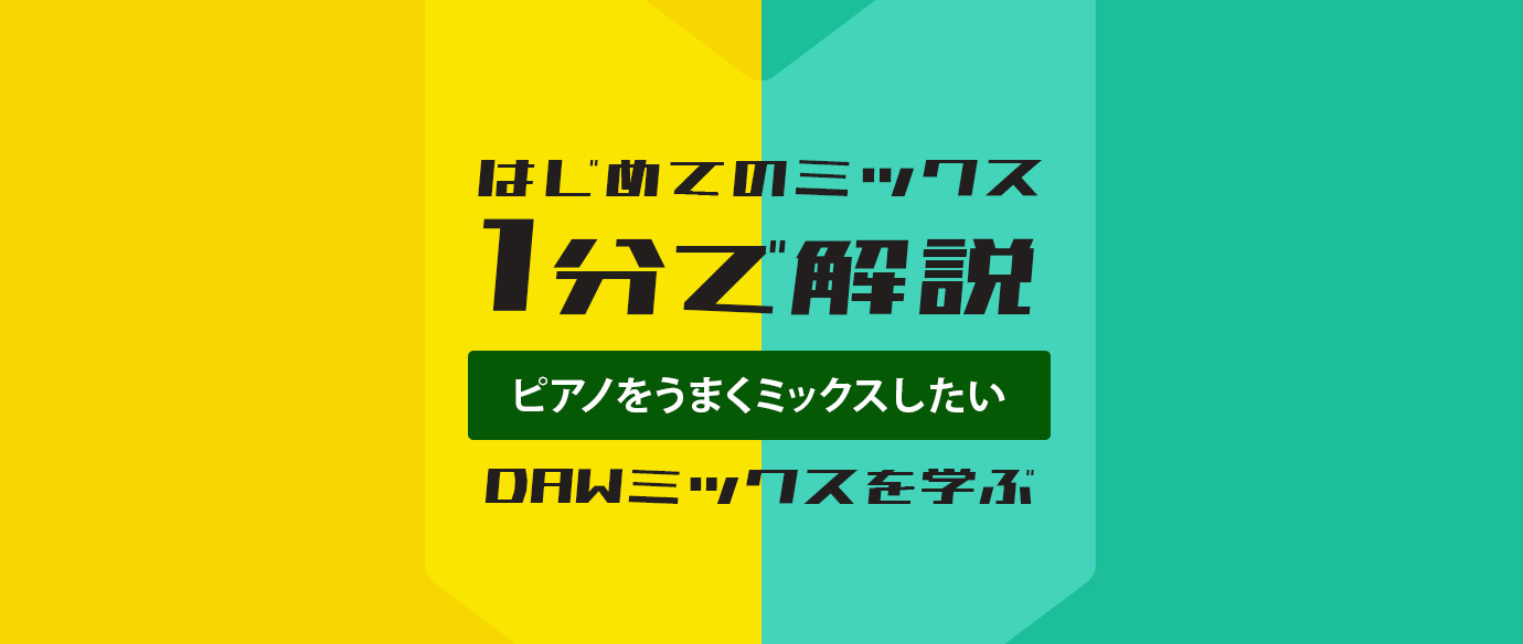 はじめてのミックス：1分で解説：ピアノをうまくミックスしたい（DAWミックスを学ぶ）