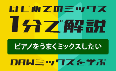 はじめてのミックス：1分で解説：ピアノをうまくミックスしたい（DAWミックスを学ぶ）