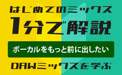 はじめてのミックス：1分で解説：ボーカルをもっと前に出したい（DAWミックスを学ぶ）