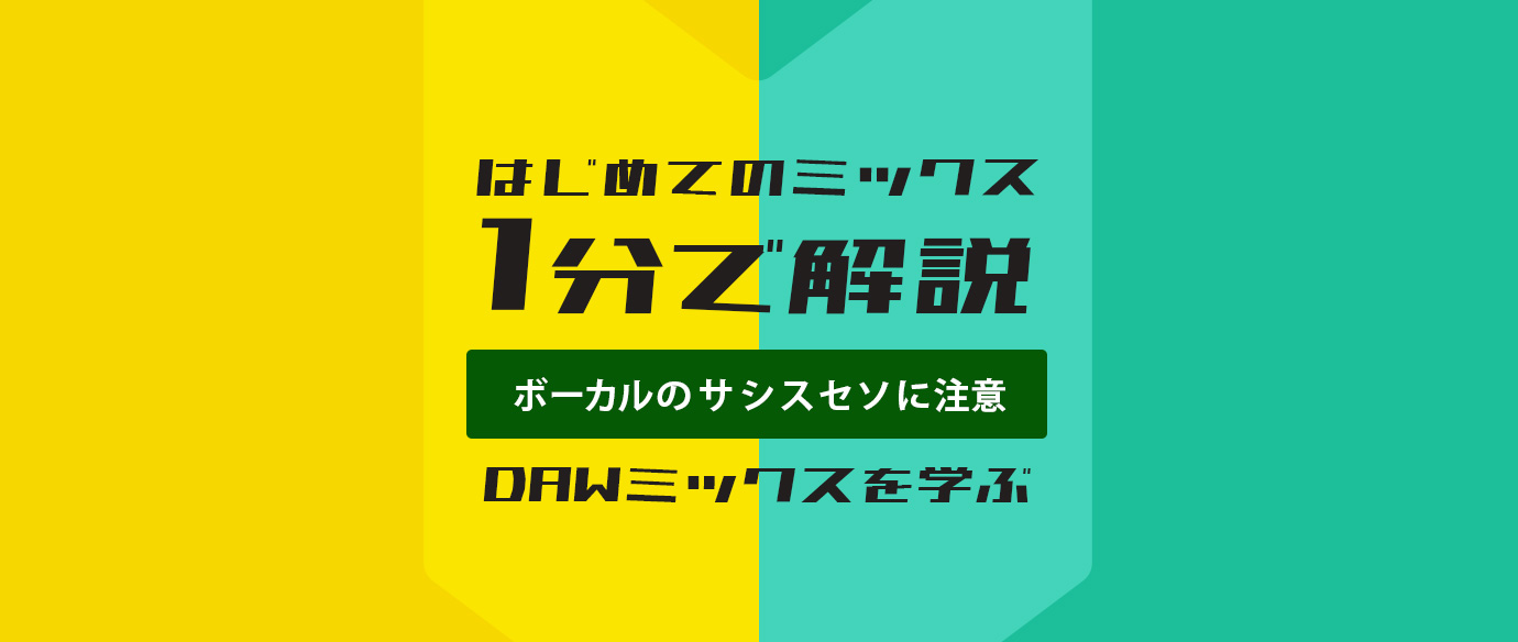 はじめてのミックス：1分で解説：ボーカルのサシスセソに注意（DAWミックスを学ぶ）