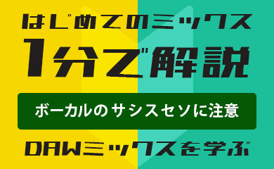 はじめてのミックス：1分で解説：ボーカルのサシスセソに注意（DAWミックスを学ぶ）