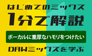 はじめてのミックス：1分で解説：ボーカルに重厚なハモリをつけたい（DAWミックスを学ぶ）