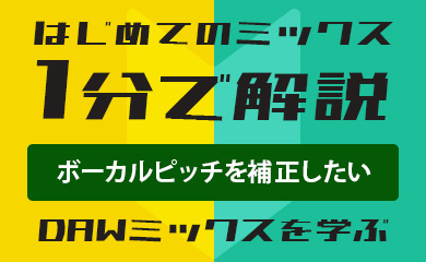 はじめてのミックス：1分で解説：ボーカルピッチを補正したい（DAWミックスを学ぶ）