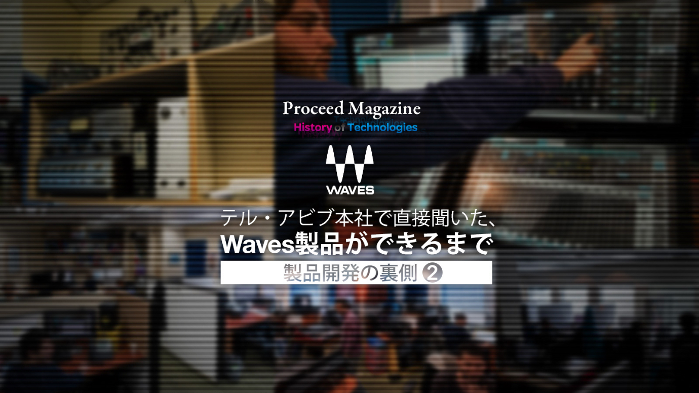 テル・アビブ本社で直接聞いた、Waves製品ができるまで – 製品開発の裏側 Part-2