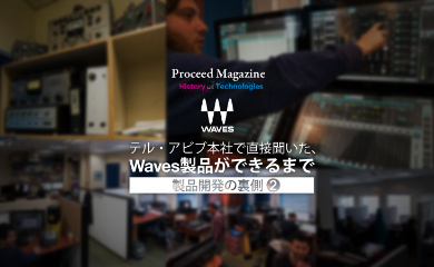 テル・アビブ本社で直接聞いた、Waves製品ができるまで – 製品開発の裏側 Part-2