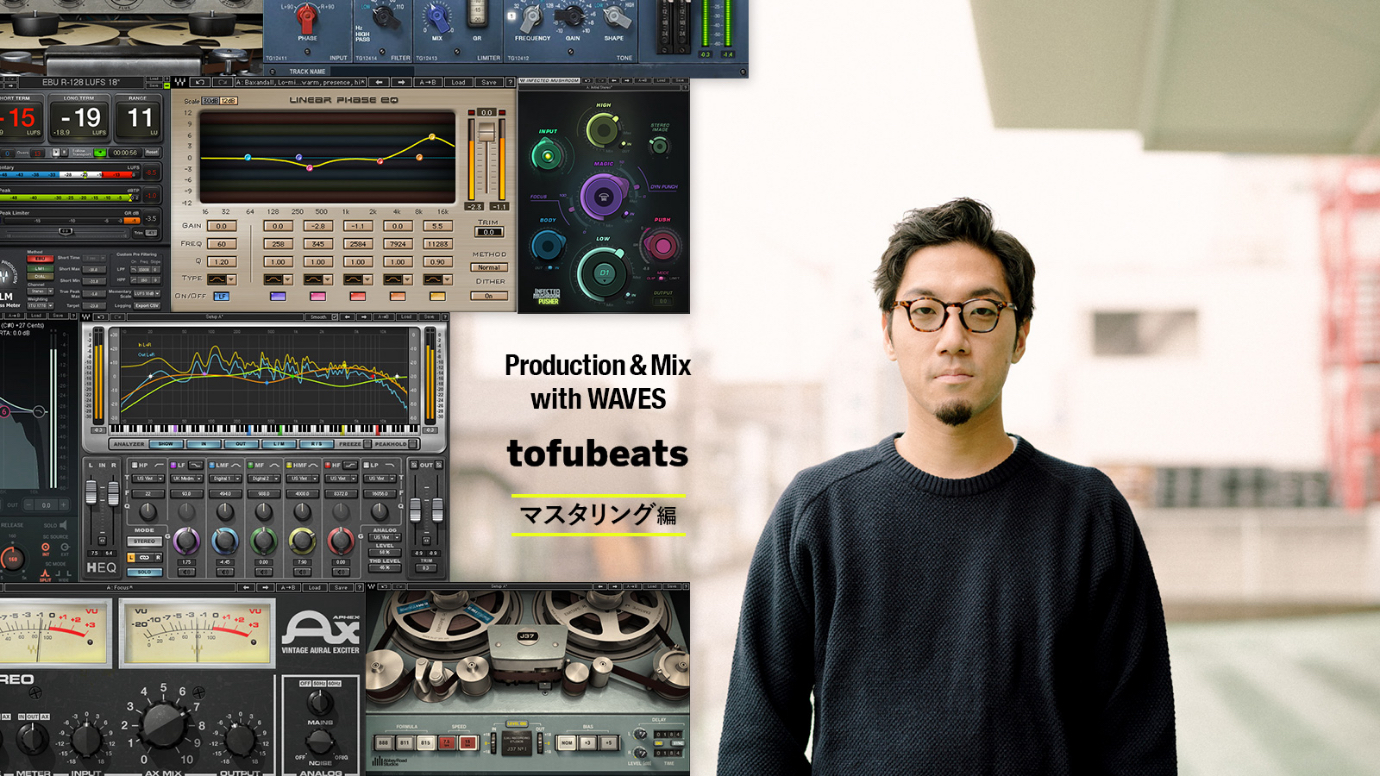 Production & Mix with WAVES – tofubeats #3 マスタリング編