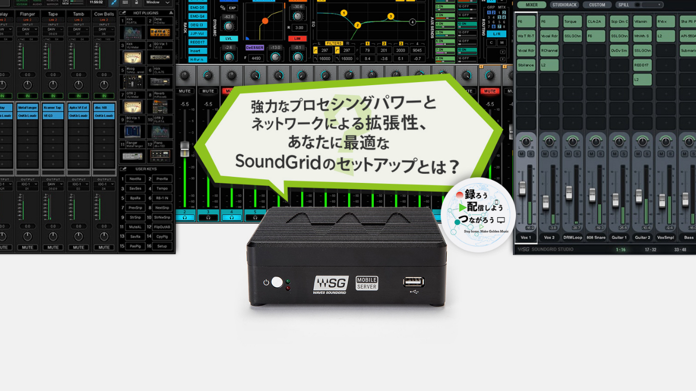 強力なプロセシングパワーとネットワークによる拡張性、あなたに最適なSoundGridのセットアップとは？