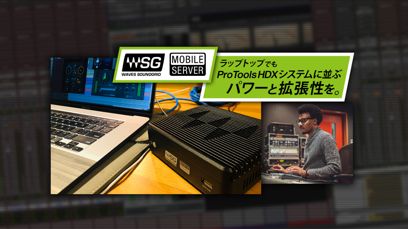 ラップトップでもPro Tools HDXシステムに並ぶパワーと拡張性を。