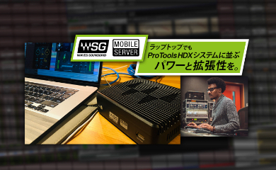 ラップトップでもPro Tools HDXシステムに並ぶパワーと拡張性を。