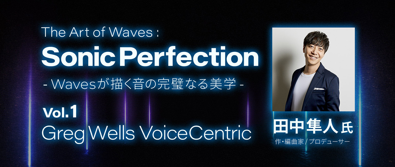 究極の時短ボーカルトラックプラグイン　Greg Wells VoiceCentric - The Art of Waves: Sonic Perfection