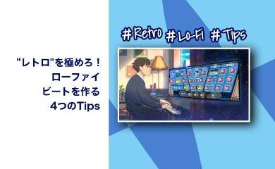 「レトロ」を極めろ！ローファイビートを作る4つのTips