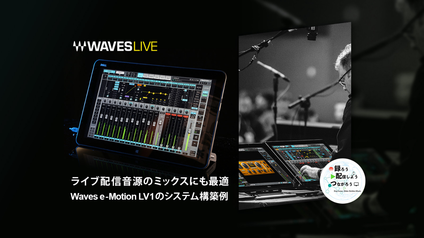 ライブ配信音源のミックスにも最適、Waves e-Motion LV1のシステム構築例