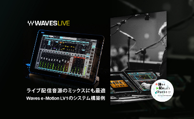 ライブ配信音源のミックスにも最適、Waves e-Motion LV1のシステム構築例