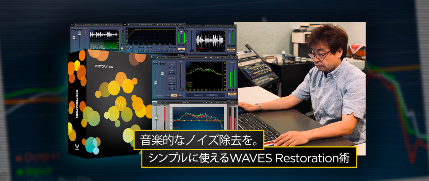 音楽的なノイズ除去を。シンプルに使えるWAVES Restoration術