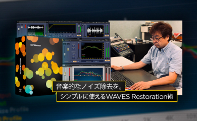 音楽的なノイズ除去を。シンプルに使えるWAVES Restoration術