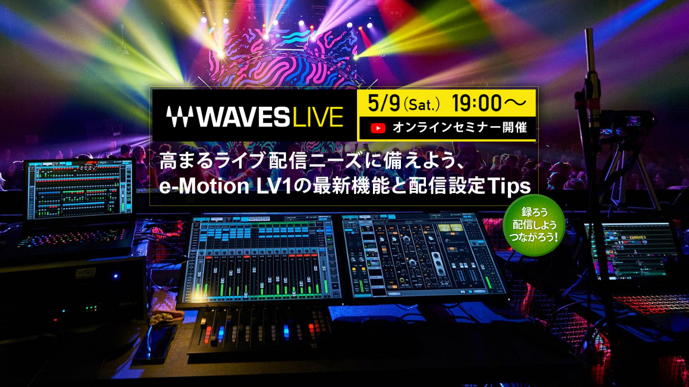 WavesLive オンライン・セミナー、アーカイブ公開中！