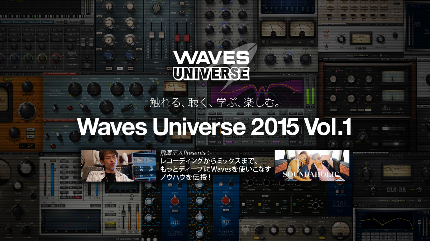 WAVES Universe 第一弾：飛澤正人氏によるMixがうまくなるTips（その1）