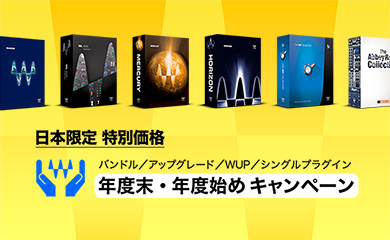 【日本限定・特別価格】Wavesバンドル＆アップグレード 年度末・年度始めキャンペーン