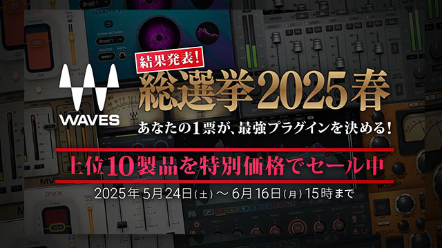 Wavesプラグイン総選挙 結果発表!