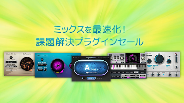 ミックスを最速化!課題解決プラグインセール